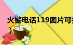 火警电话119图片可打印（火警电话119图片）