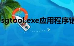 sgtool.exe应用程序错误怎么回事（sgtool）