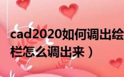 cad2020如何调出绘图工具栏（cad画图工具栏怎么调出来）