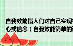 自我效能指人们对自己实现特定领域行为目标所需能力的信心或信念（自我效能简单的说就是信心对吗）