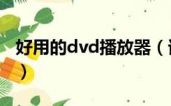 好用的dvd播放器（谁有dvd播放器哪个好用）