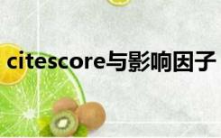 citescore与影响因子（citescore什么意思）