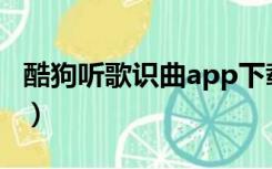 酷狗听歌识曲app下载（酷狗听歌识曲网页版）