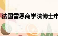 法国雷恩商学院博士申请（法国雷恩商学院）