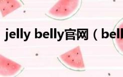 jelly belly官网（belly inflation什么意思）