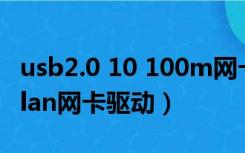 usb2.0 10 100m网卡驱动下载（usb10 100lan网卡驱动）