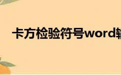 卡方检验符号word输入（卡方检验符号）