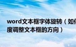 word文本框字体旋转（如何设置Word文本框旋转 任意角度调整文本框的方向）