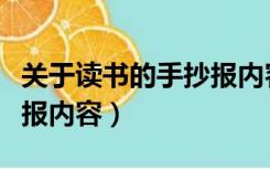 关于读书的手抄报内容简短（关于读书的手抄报内容）