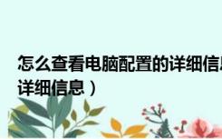 怎么查看电脑配置的详细信息win11（怎么查看电脑配置的详细信息）