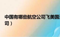 中国有哪些航空公司飞美国圣何塞机场（中国有哪些航空公司）