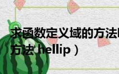 求函数定义域的方法哪四种（求函数定义域的方法 hellip）