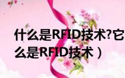 什么是RFID技术?它的中间件包括什么?（什么是RFID技术）