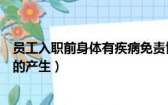 员工入职前身体有疾病免责协议（青筋暴起预示着身体疾病的产生）