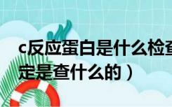 c反应蛋白是什么检查项目（红细胞沉降率测定是查什么的）