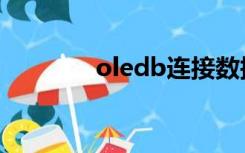 oledb连接数据库（oledb）