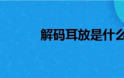 解码耳放是什么（耳放是什么）