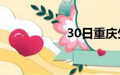 30日重庆生活（30）