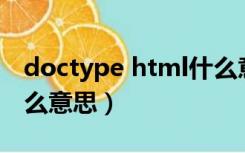 doctype html什么意思（html中的  b 是什么意思）