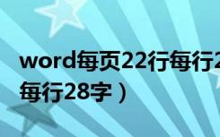 word每页22行每行28字符（word每页22行每行28字）