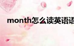 month怎么读英语语音（month怎么读）