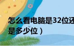 怎么看电脑是32位还是64位（怎么查看电脑是多少位）