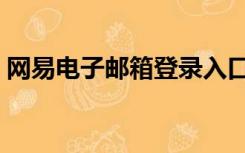 网易电子邮箱登录入口官网（网易电子邮箱）