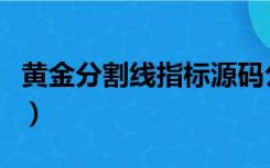 黄金分割线指标源码公开课（黄金分割线指标）