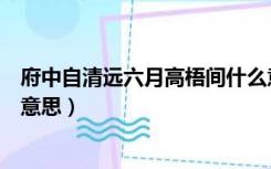 府中自清远六月高梧间什么意思（统计学中自相关性是什么意思）