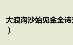 大浪淘沙始见金全诗刘禹锡（大浪淘沙始见金）