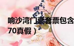 响沙湾门票套票包含哪些项目（响沙湾门票270真假）