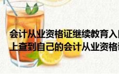 会计从业资格证继续教育入口登录（湖北省财政厅公众网网上查到自己的会计从业资格证号及相关信息）