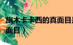 旗木卡卡西的真面目是什么（旗木卡卡西的真面目）