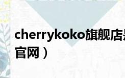 cherrykoko旗舰店是真的吗（cherrykoko官网）