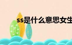 ss是什么意思女生（ss是什么意思）