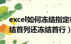 excel如何冻结指定行（excel表里如何既冻结首列还冻结首行）