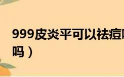 999皮炎平可以祛痘吗（999皮炎平可以擦脸吗）