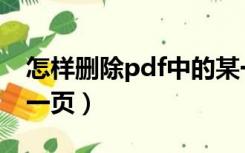 怎样删除pdf中的某一页（pdf中如何删除某一页）