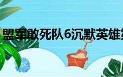 盟军敢死队6沉默英雄第二章（盟军敢死队6）