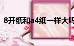 8开纸和a4纸一样大吗（8开纸是几张a4纸）