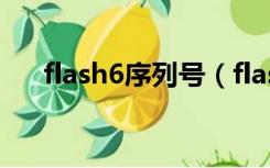 flash6序列号（flashmx2004序列号）