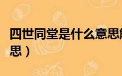 四世同堂是什么意思解释（四世同堂是什么意思）