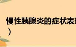 慢性胰腺炎的症状表现（胰腺炎的定义是什么）