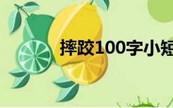 摔跤100字小短文（摔跤100）