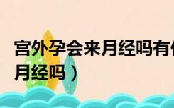 宫外孕会来月经吗有什么症状吗（宫外孕会来月经吗）