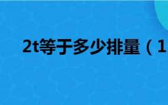 2t等于多少排量（1 2t相当于多大排量）