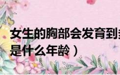 女生的胸部会发育到多少岁（女生第二次发育是什么年龄）