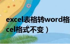 excel表格转word格式（word表格转换成excel格式不变）