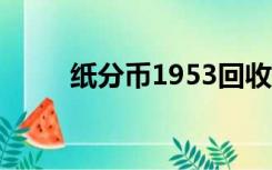 纸分币1953回收价格表（纸分币）