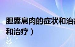 胆囊息肉的症状和治疗方法（胆囊息肉的症状和治疗）